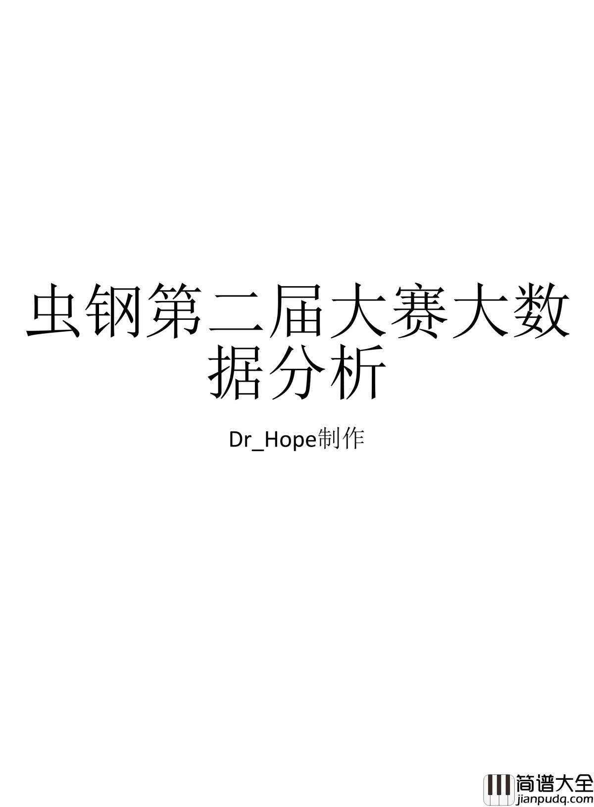 Dr_Hope钢琴谱_大数据：第二届虫钢大赛