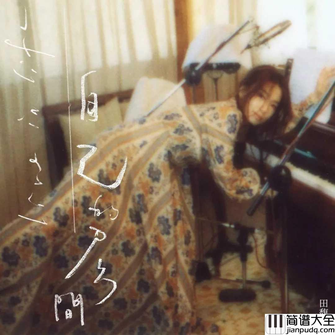 自己的房间钢琴谱_田馥甄_一个醉生梦死的枕头的后续