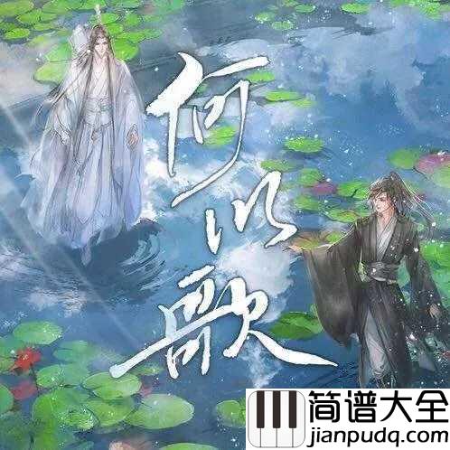 何以歌钢琴谱_Aki阿杰_魔道祖师广播剧主题曲