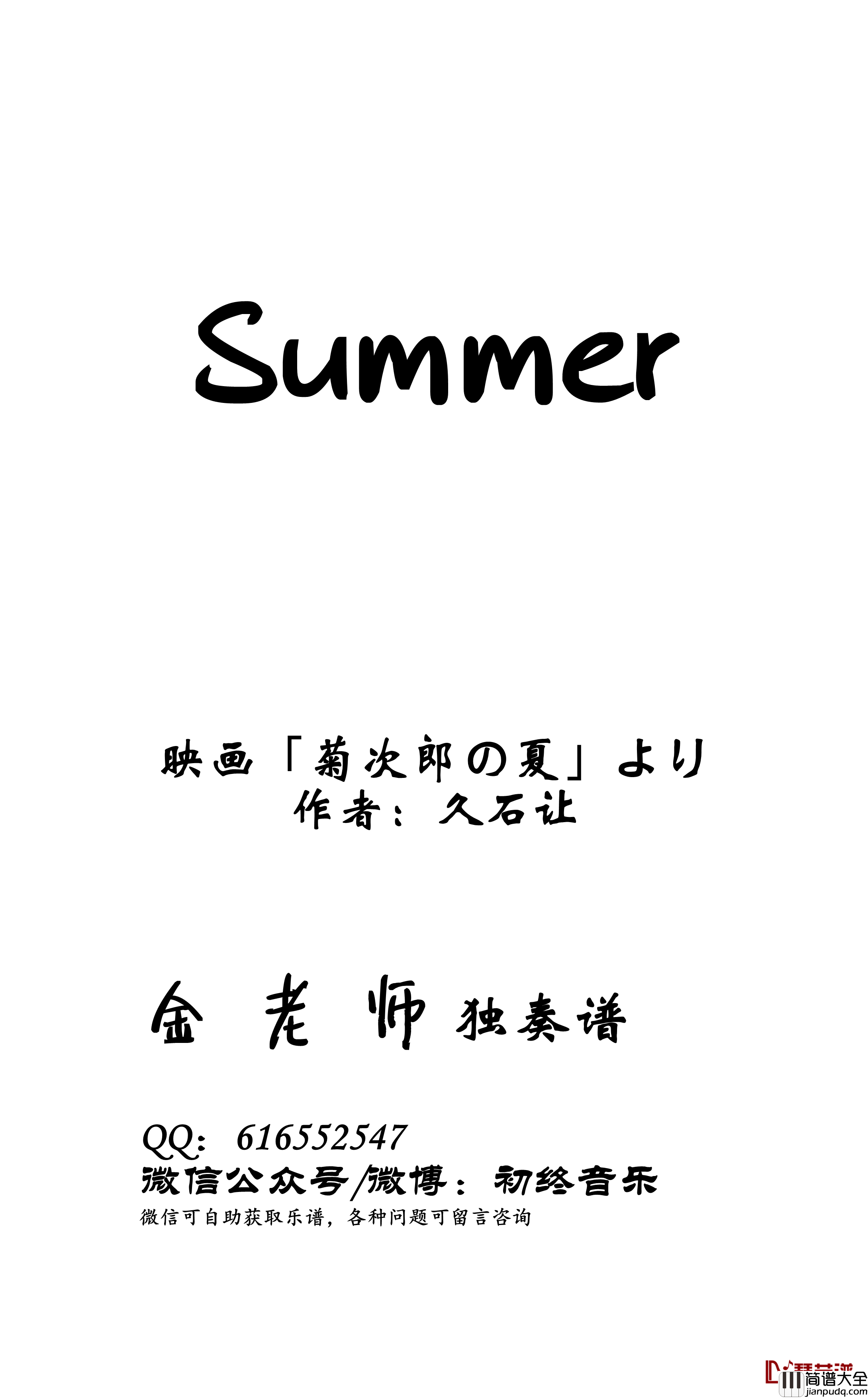 summer钢琴谱_金老师独奏谱200329