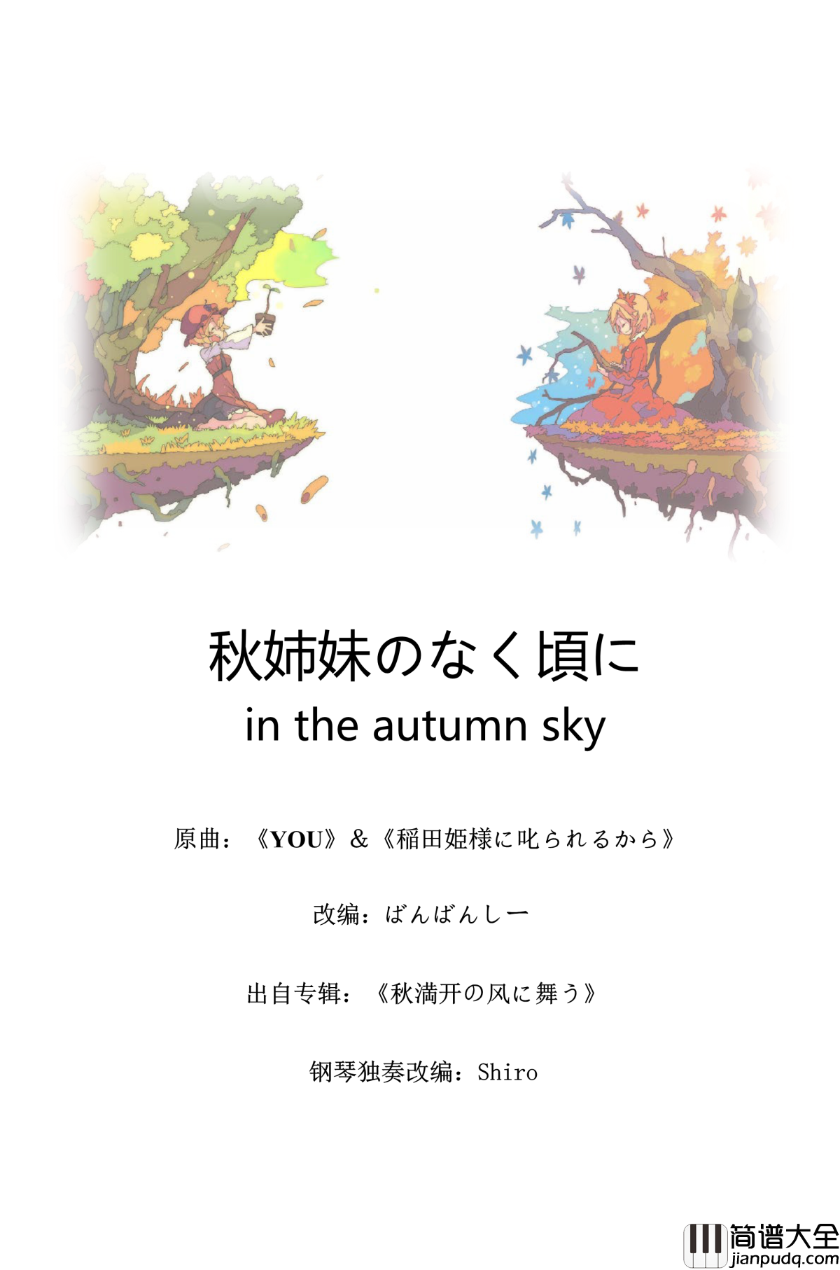 秋姉妹のなく頃に_in_the_autumn_sky钢琴谱_东方x寒蝉_东方project