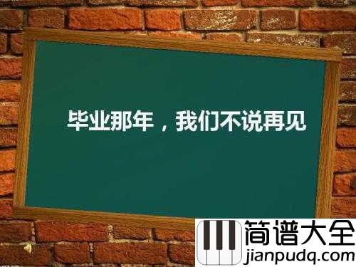 不说再见钢琴谱_许飞_不说再见，只待再次重逢