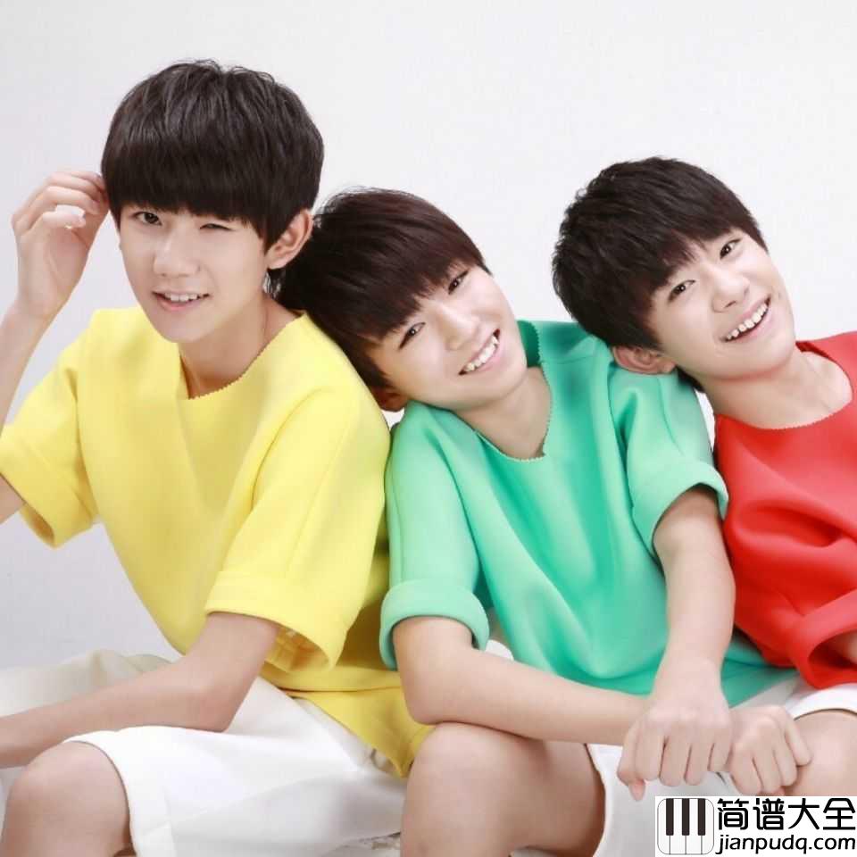 我们的时光钢琴谱_TFBOYS_梦想之路永不停歇