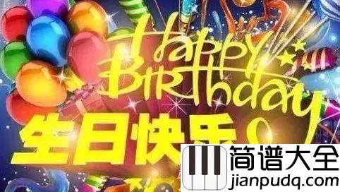 生日快乐钢琴谱_（Happy_Birth_to_You）歌曲的由来