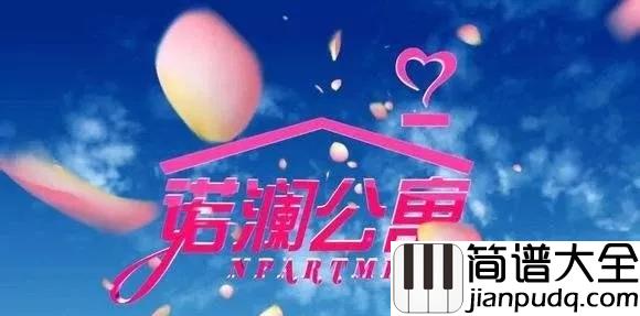 我的未来式钢琴谱_郭采洁_爱情公寓片头曲