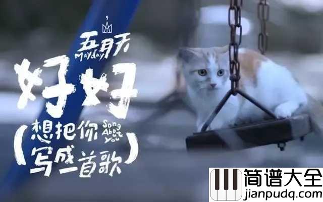 好好钢琴谱_你的名字中文推广曲，五月天温暖声线是否触及了你心中最柔软的地方