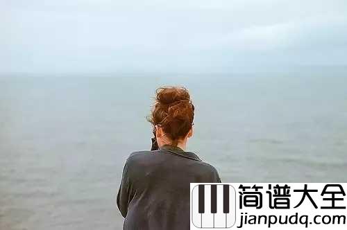 再见只是陌生人钢琴谱_最近抖音很火的歌曲，是庄心妍的伤心情歌