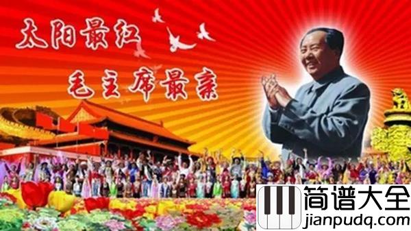 太阳最红毛主席最亲钢琴谱_胡彦斌_心中的太阳永不落