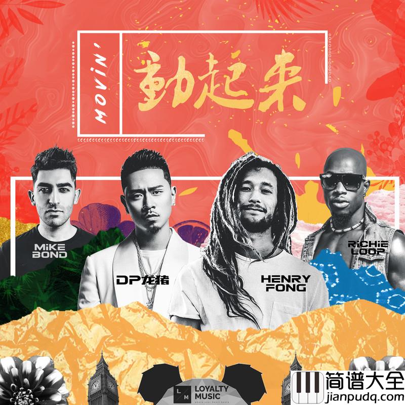 动起来简谱(歌词)_DP龙猪/Henry_Fong/Mike_Bond/Richie_Loop