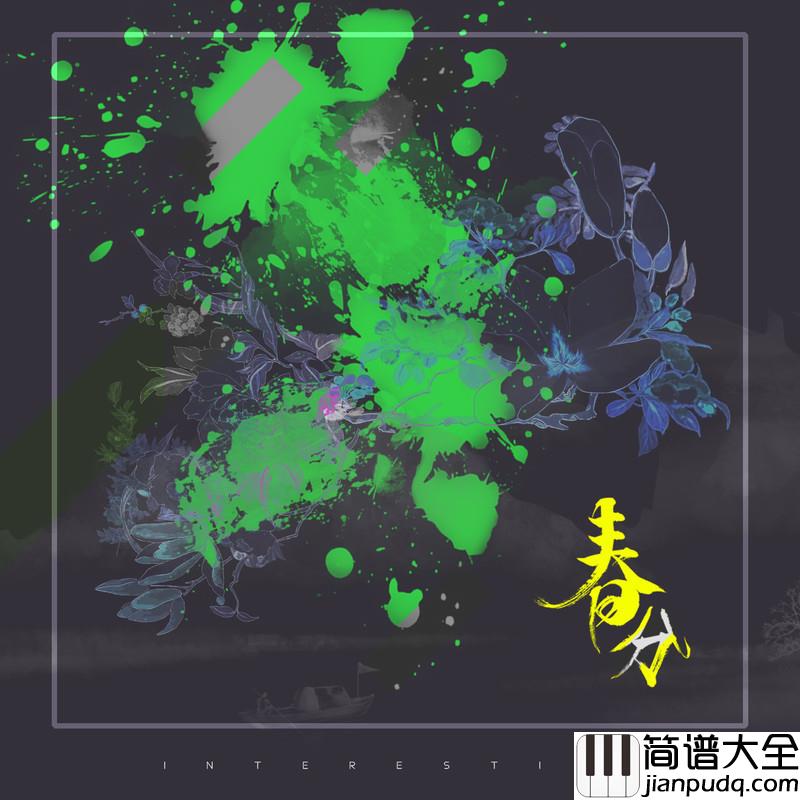 春分简谱(歌词)_音阙诗听/王梓钰