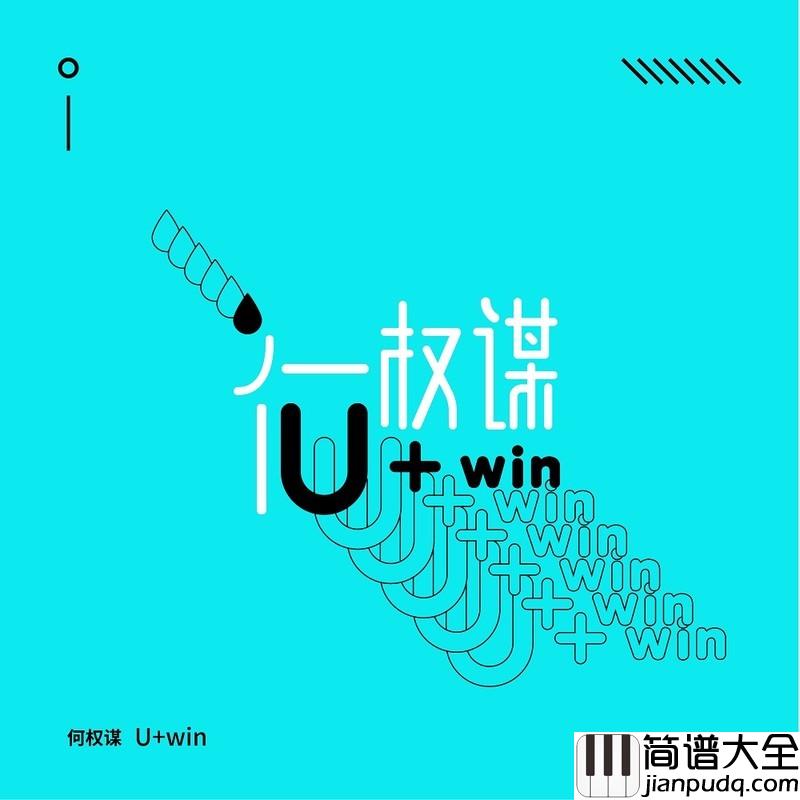 U+win简谱(歌词)_何权谋