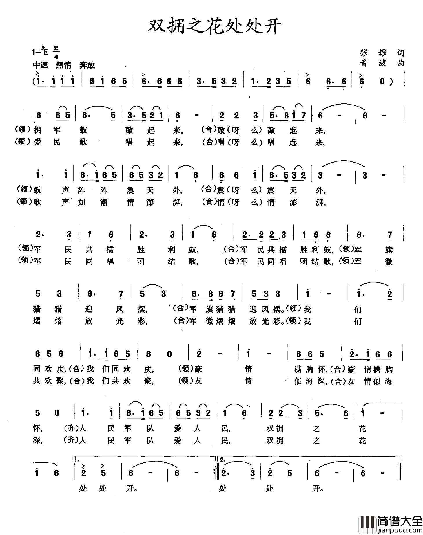 双拥之花处处开简谱_张耀词/音波曲