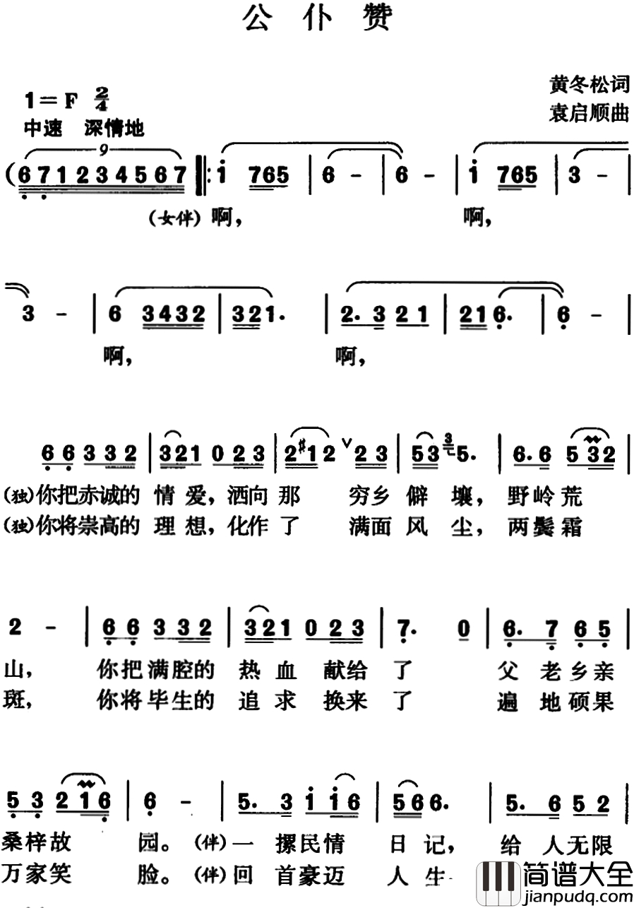 公仆赞简谱_黄冬松词_袁启顺曲