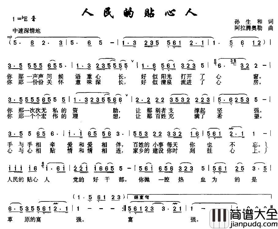 人民的贴心人简谱_孙生和词/阿拉腾奥勒曲