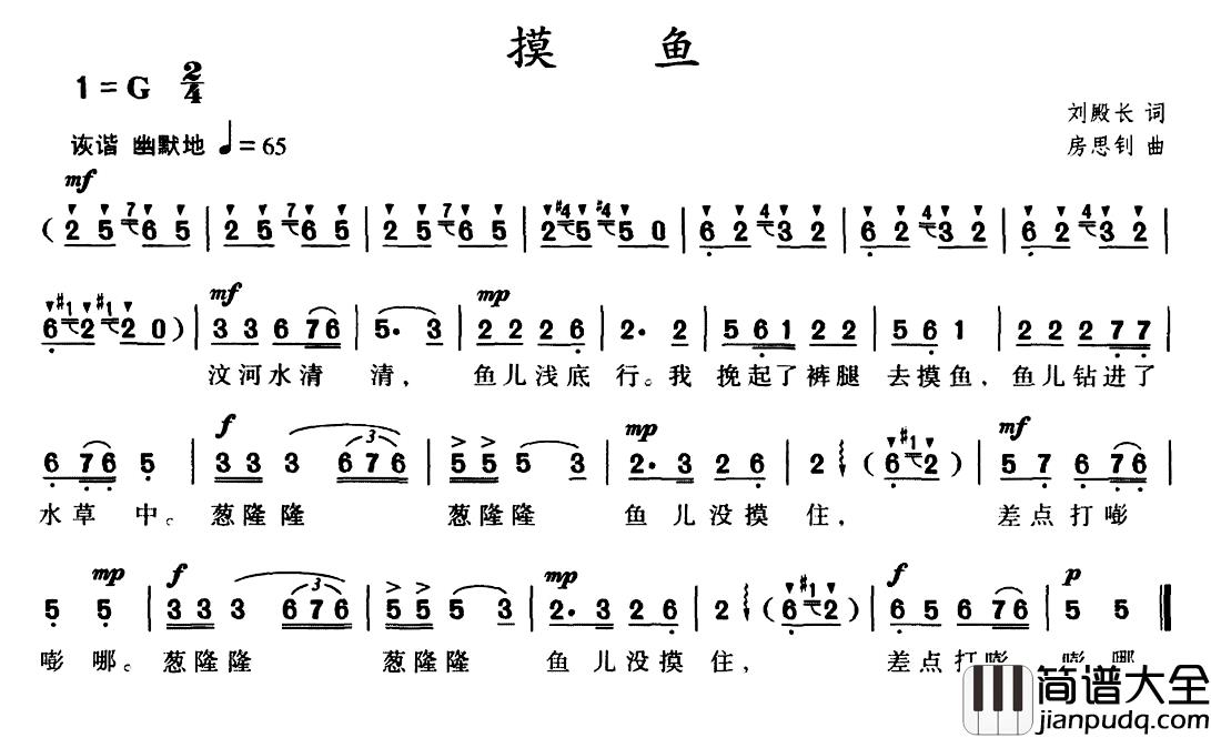 摸鱼简谱_刘殿长词/房思钊曲