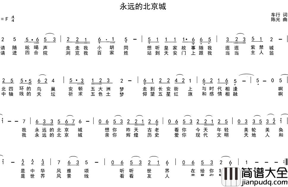 永远的北京城简谱_车行词/陈光曲