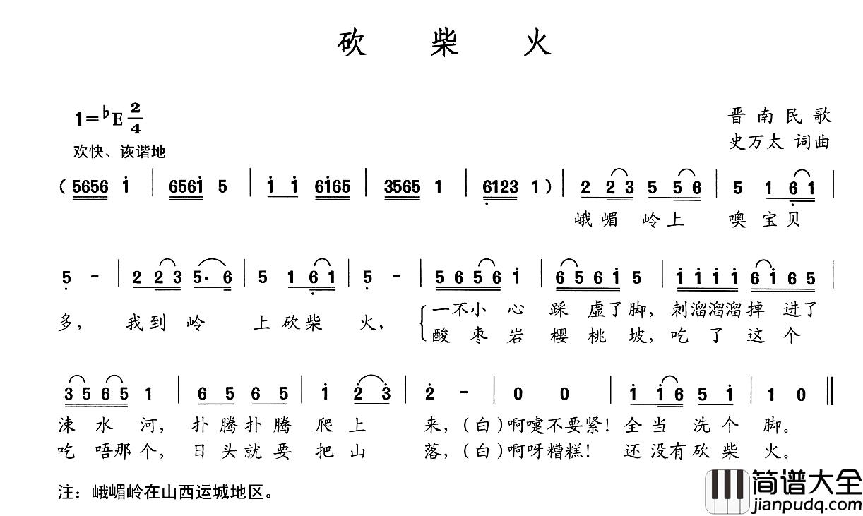 砍柴火简谱_史万太词/史万太曲