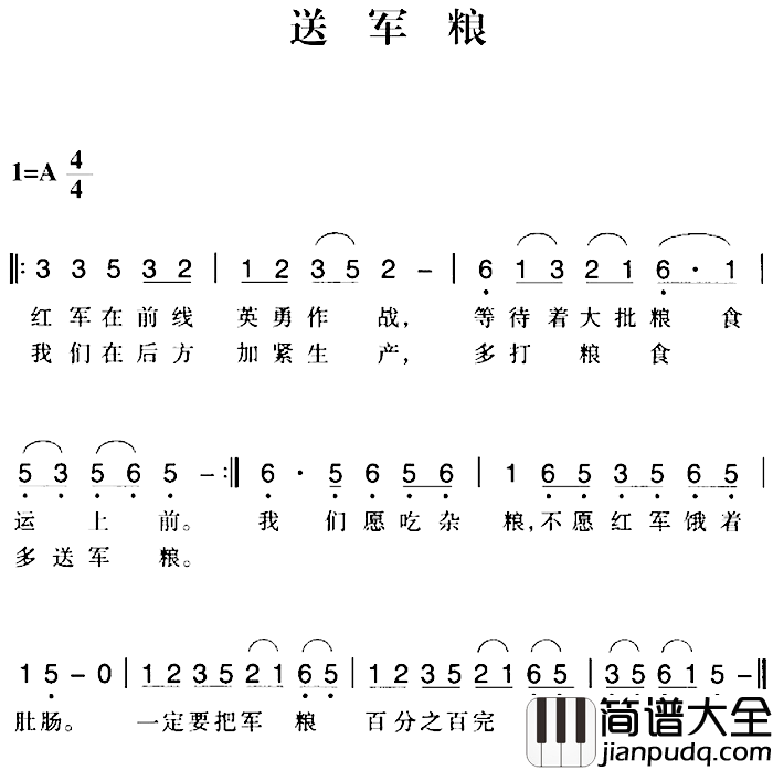 赣南闽西红色歌曲：送军粮简谱_