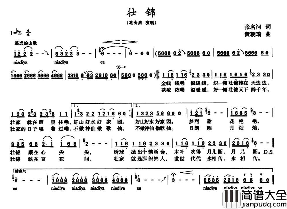 壮锦简谱_张名河词_黄朝瑞曲