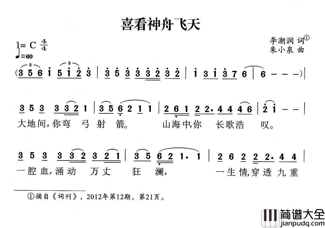 喜看神州飞天简谱_李潮润词/朱小泉曲