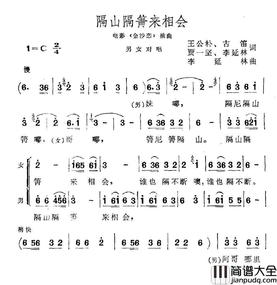 隔山隔箐来相会简谱_电影_金沙恋_插曲