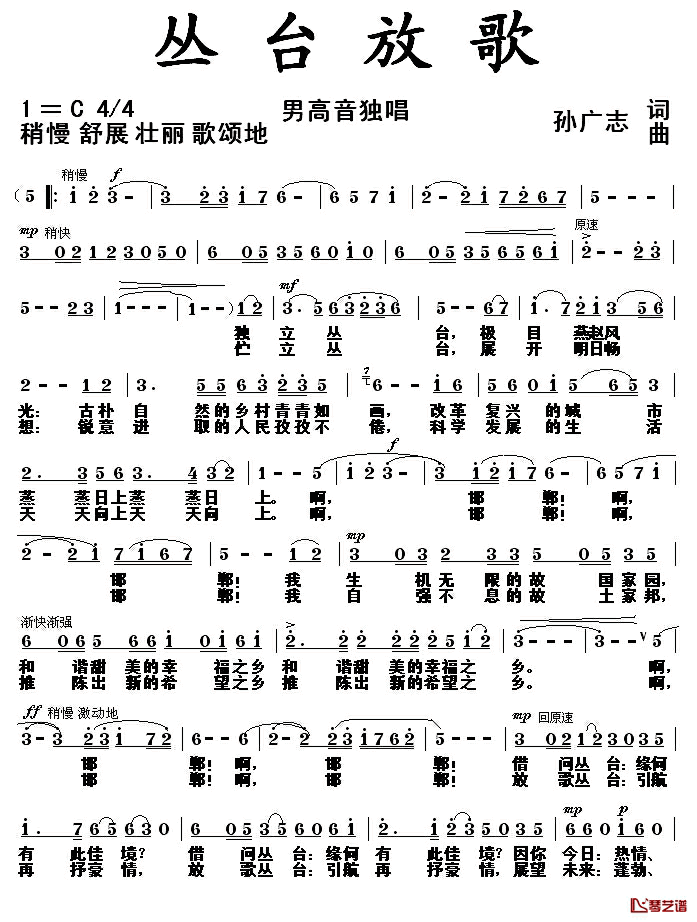 丛台放歌简谱_孙广志词/孙广志曲