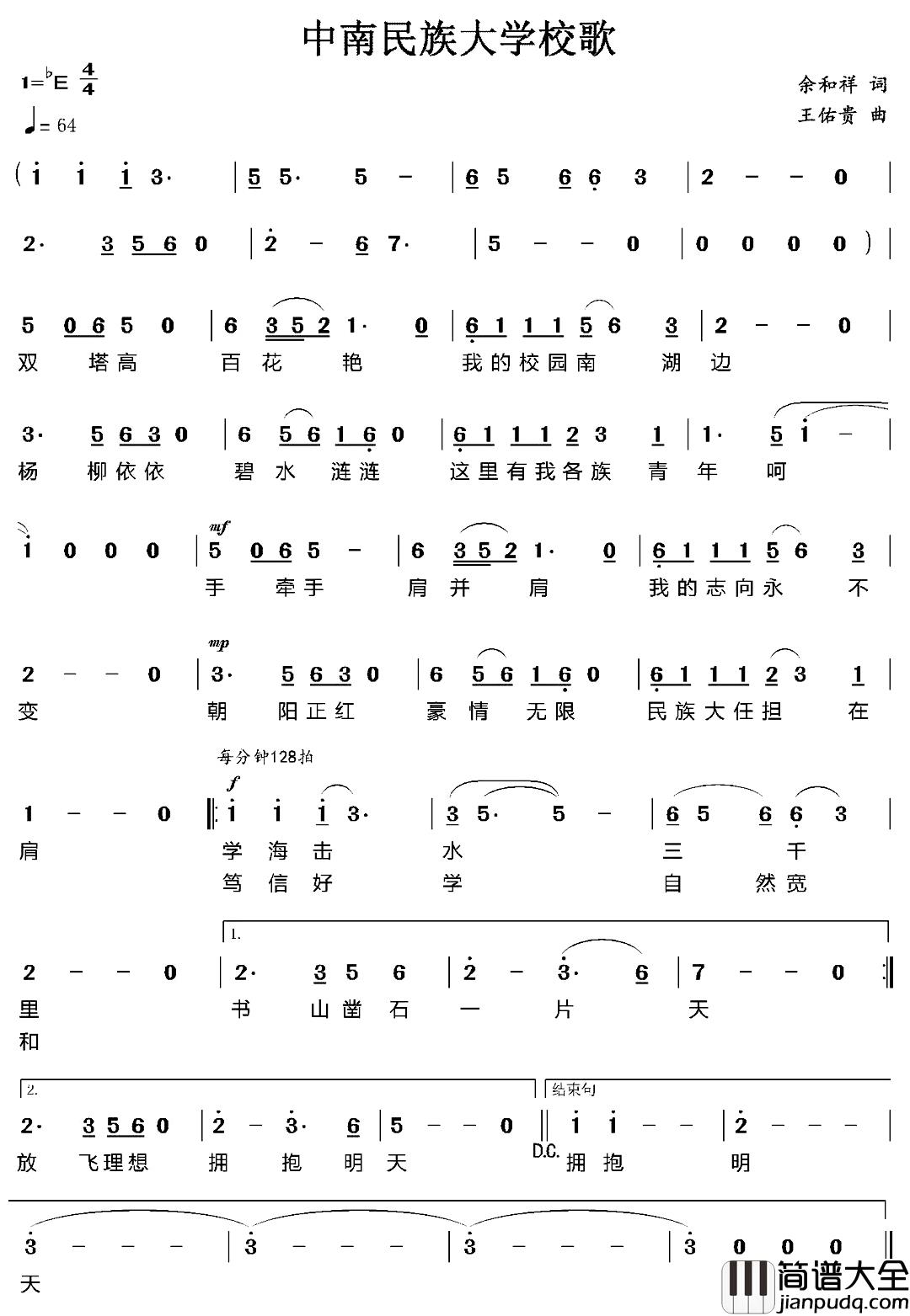 中南民族大学校歌简谱_余和祥词/王佑贵曲