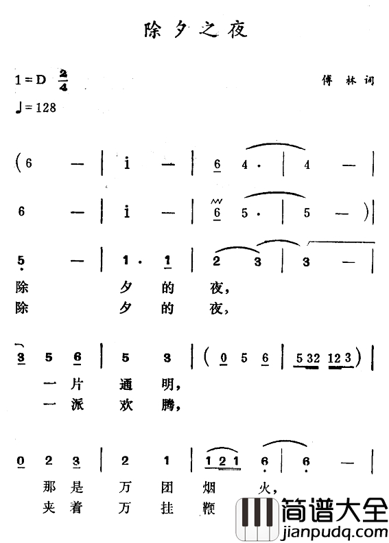 除夕之夜简谱_傅林词_徐东蔚曲