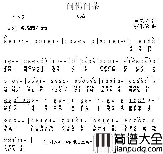 问佛问茶简谱_单来民词/张朱论曲