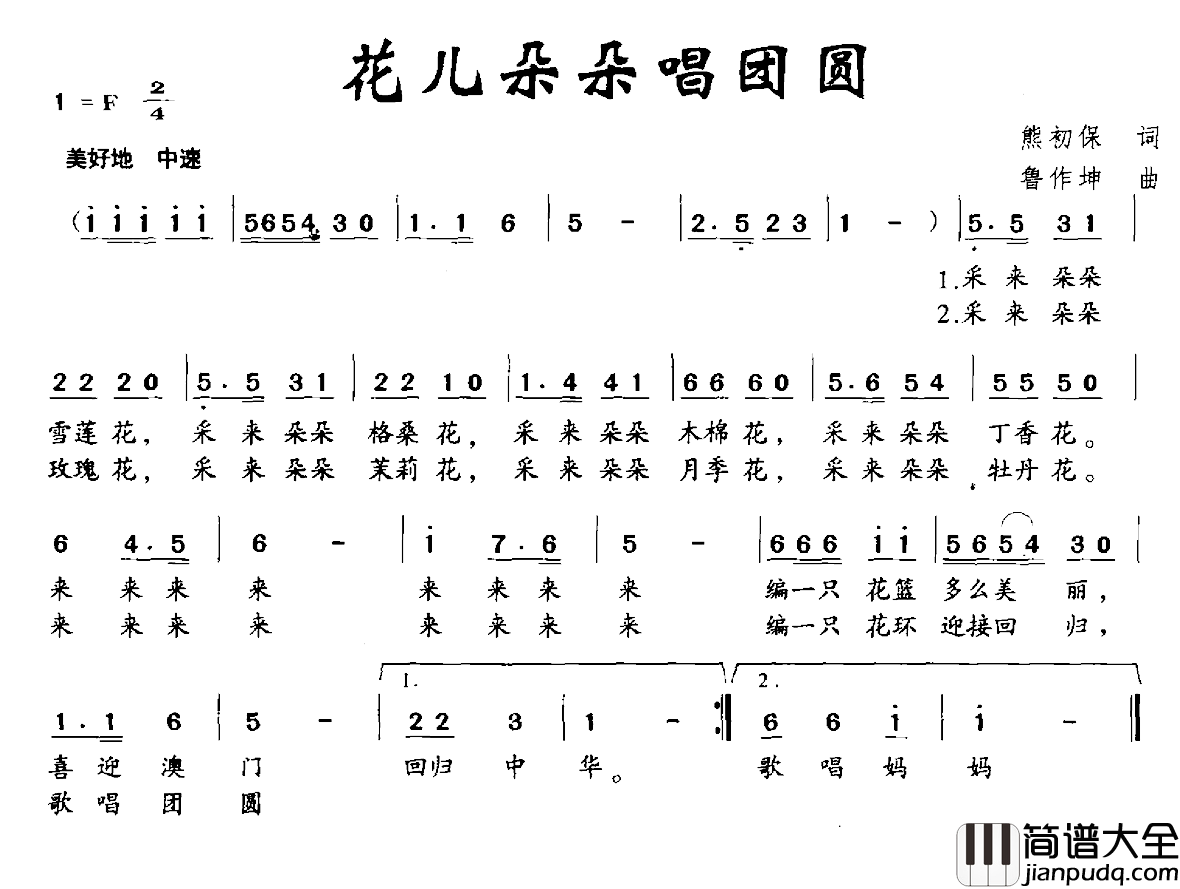 花儿朵朵唱团圆简谱_熊初保词/鲁作坤曲