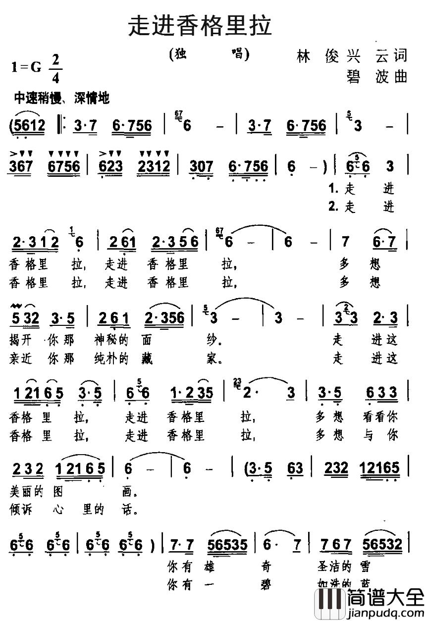 走进香格里拉简谱_林俊、兴云词_碧波曲