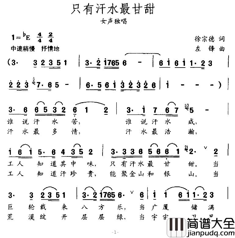 只有汗水最甘甜简谱_徐宗德词/左锋曲