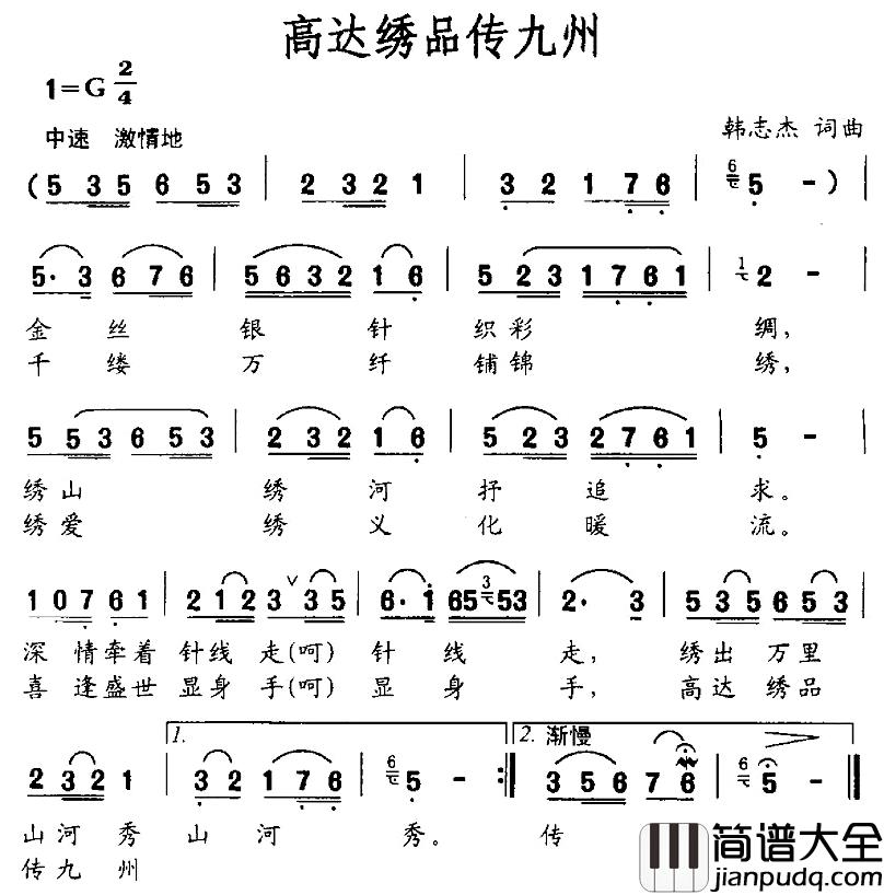 高达绣品传九州简谱_韩志杰词/韩志杰曲