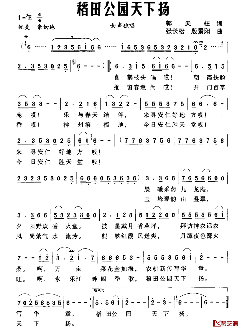 稻田公园天下扬简谱_郭天柱词/张长松殷景阳曲