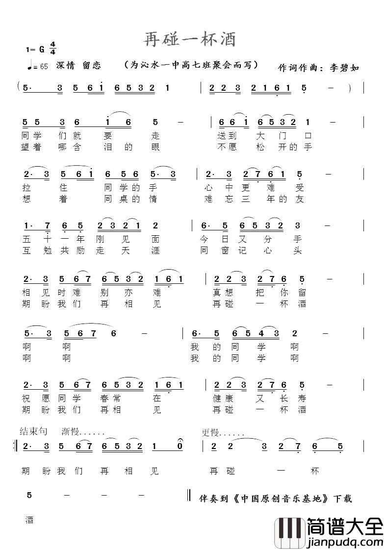 再碰一杯酒简谱_同学聚会片尾曲