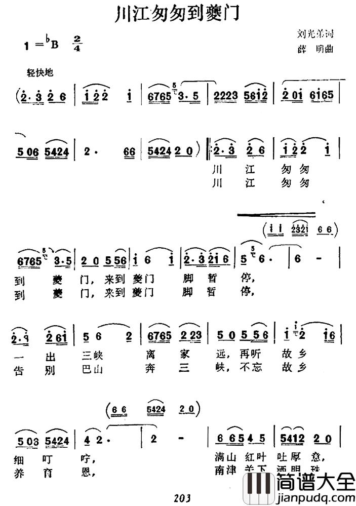 川江匆匆到夔门简谱_刘光弟词/薛明曲