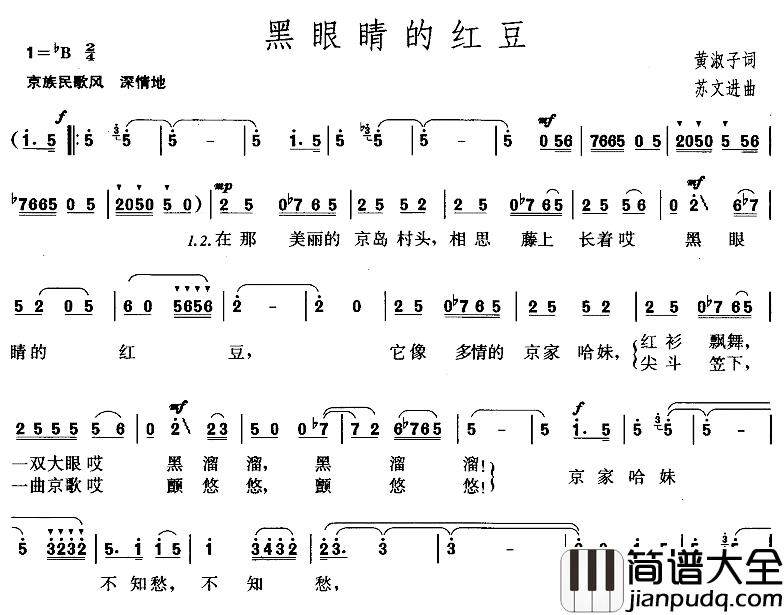 黑眼睛的红豆简谱_黄淑子词/苏文进曲