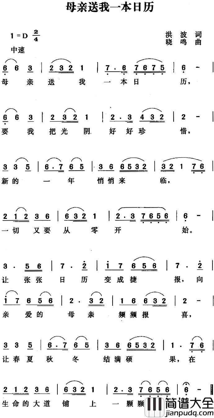 母亲送我一本日历简谱_洪波词/唐晓鸣曲