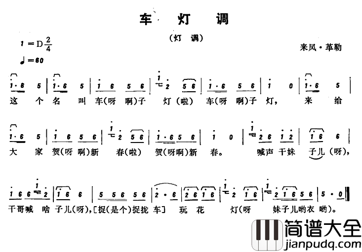 恩施民歌：车灯调简谱_