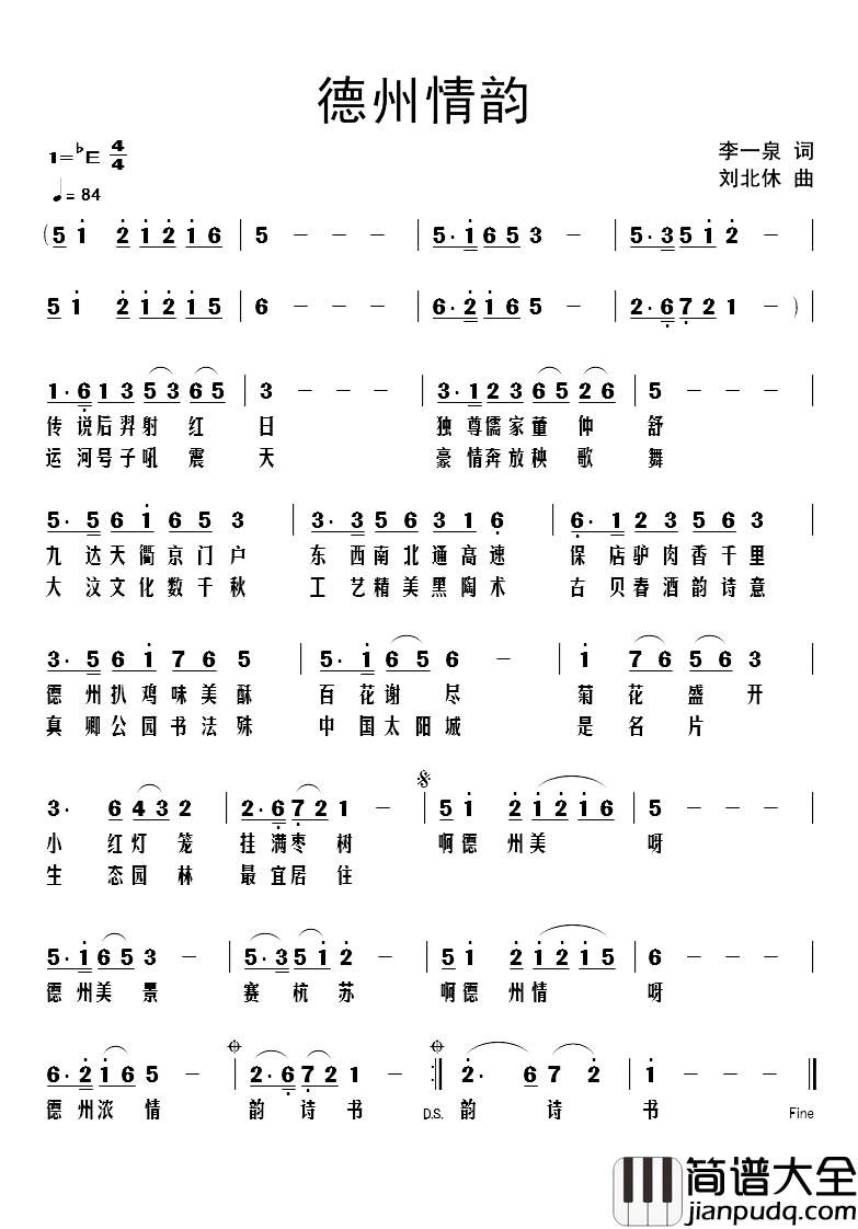 德州情韵简谱_李一泉词/刘北休曲
