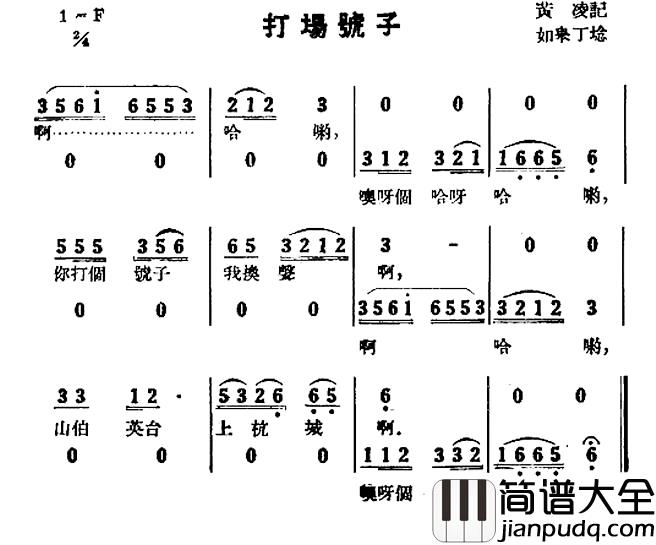 打场号子简谱_苏北民歌