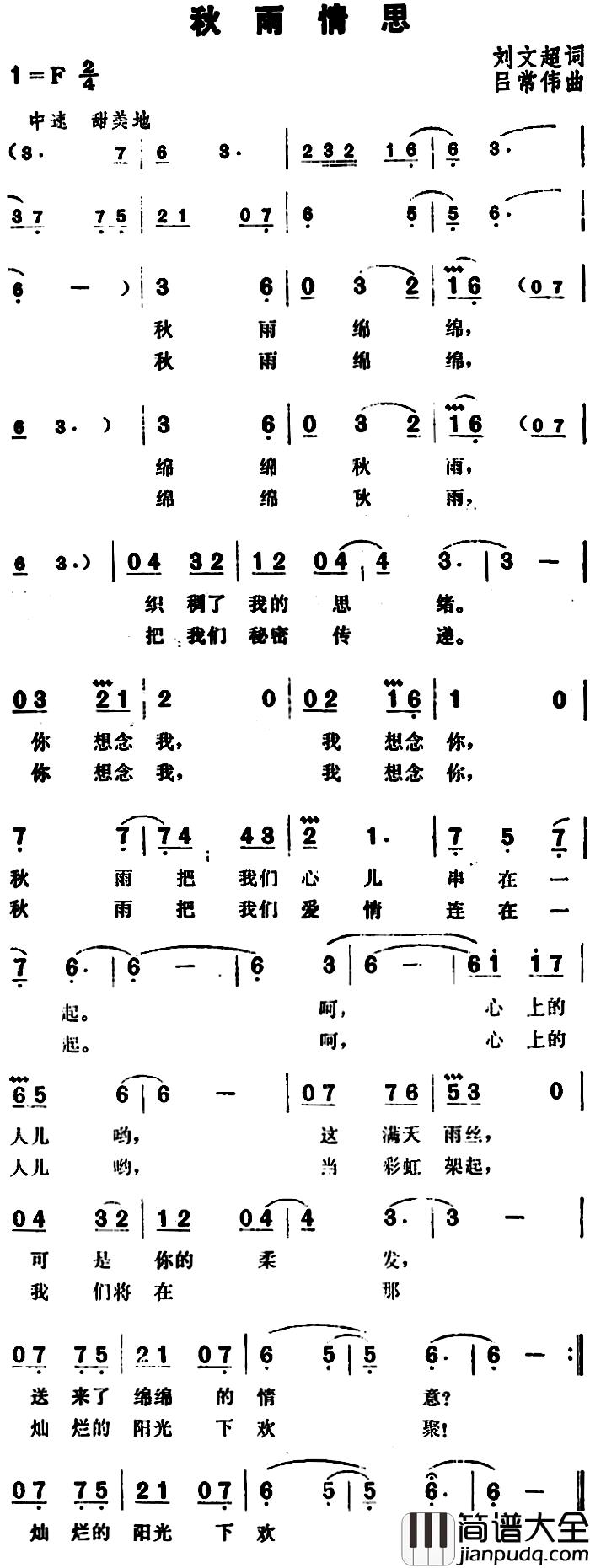 秋雨情思简谱_刘文超词_吕常伟曲