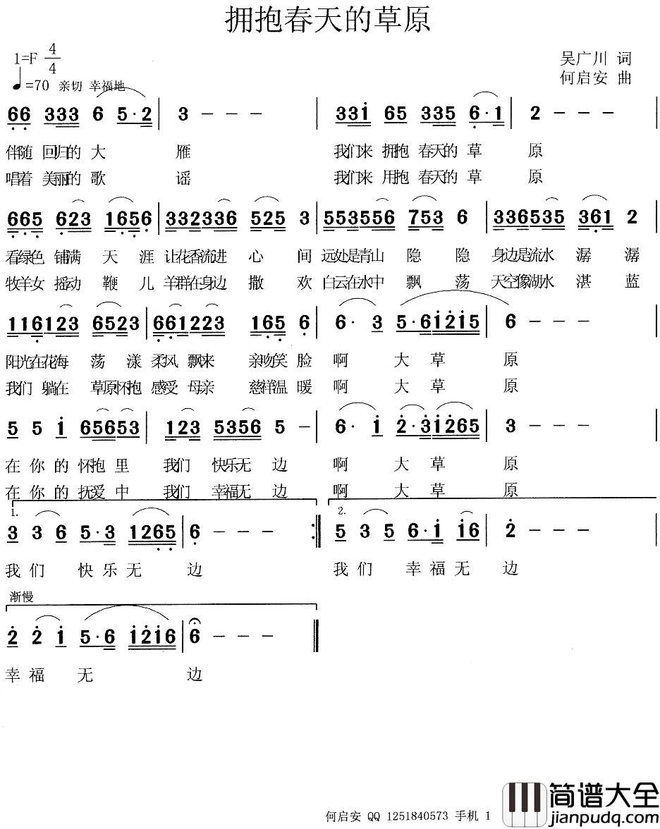 拥抱春天的草原简谱_吴广川词_何启安曲