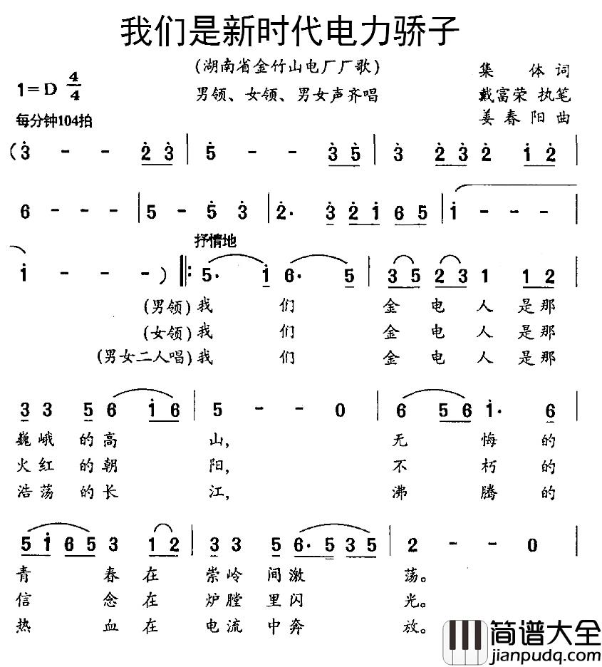 我们是新时代电力骄子简谱_集体、戴富荣执笔词/姜春阳曲佟铁鑫、郑莉_