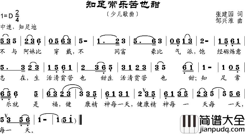 知足常乐苦也甜简谱_张建国词/邹兴淮曲