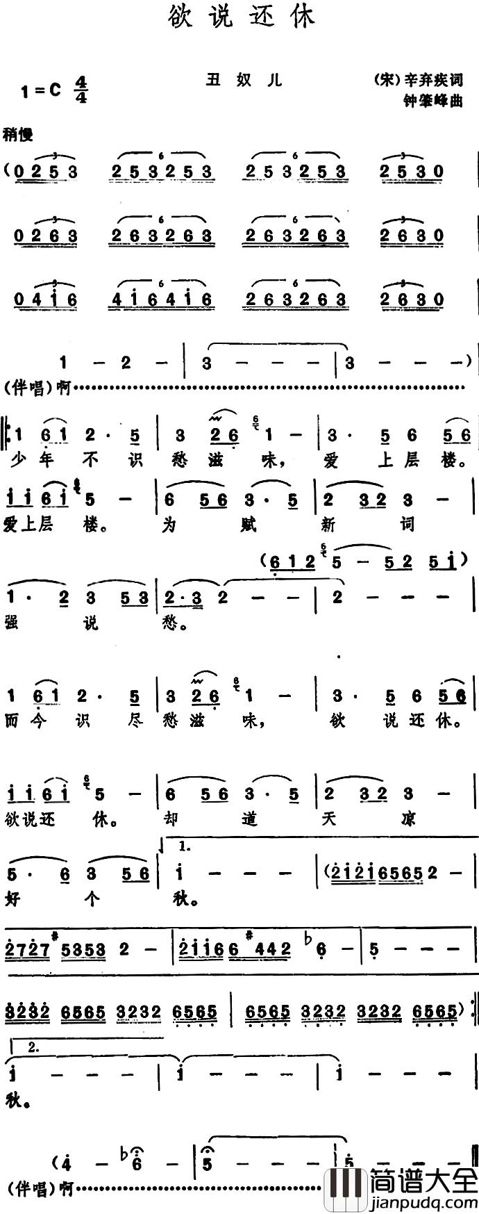 欲说还休_简谱_[宋]辛弃疾词/钟肇峰曲