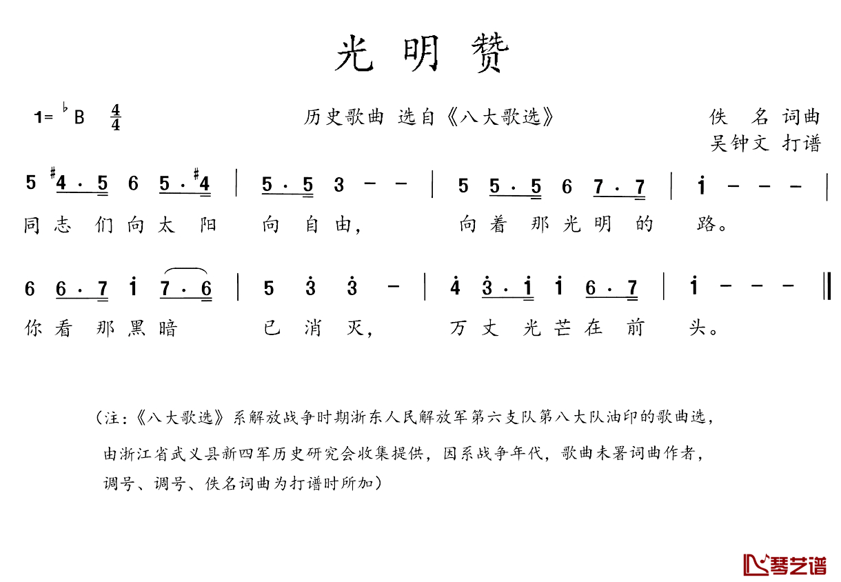 八大歌选：光明赞简谱_佚名词/佚名曲