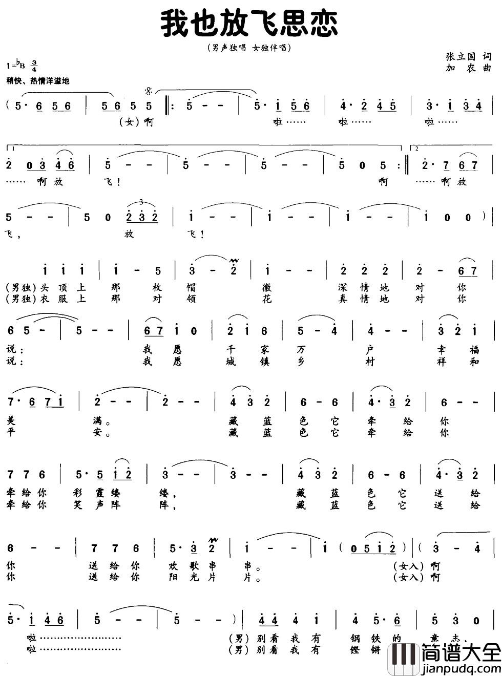 我也放飞思恋简谱_张立国词_加农曲