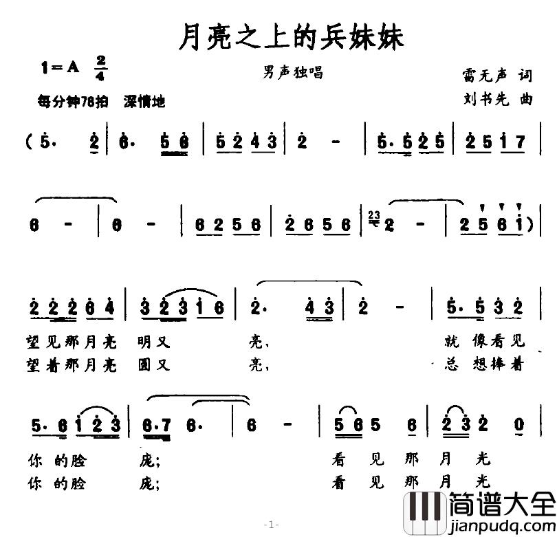 月亮之上的兵妹妹简谱_雷无声词/刘书先曲