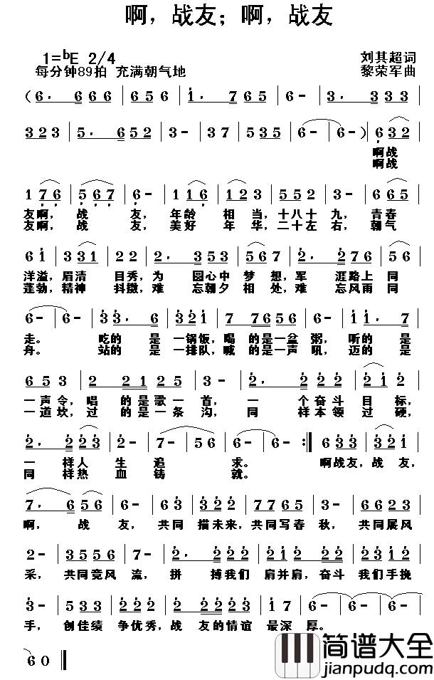 啊，战友；啊，战友简谱_刘其超词/黎荣军曲